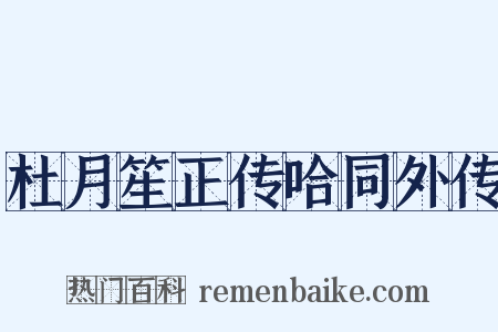 杜月笙正传哈同外传是什么意思的图片